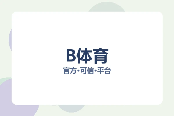 B体育 图片