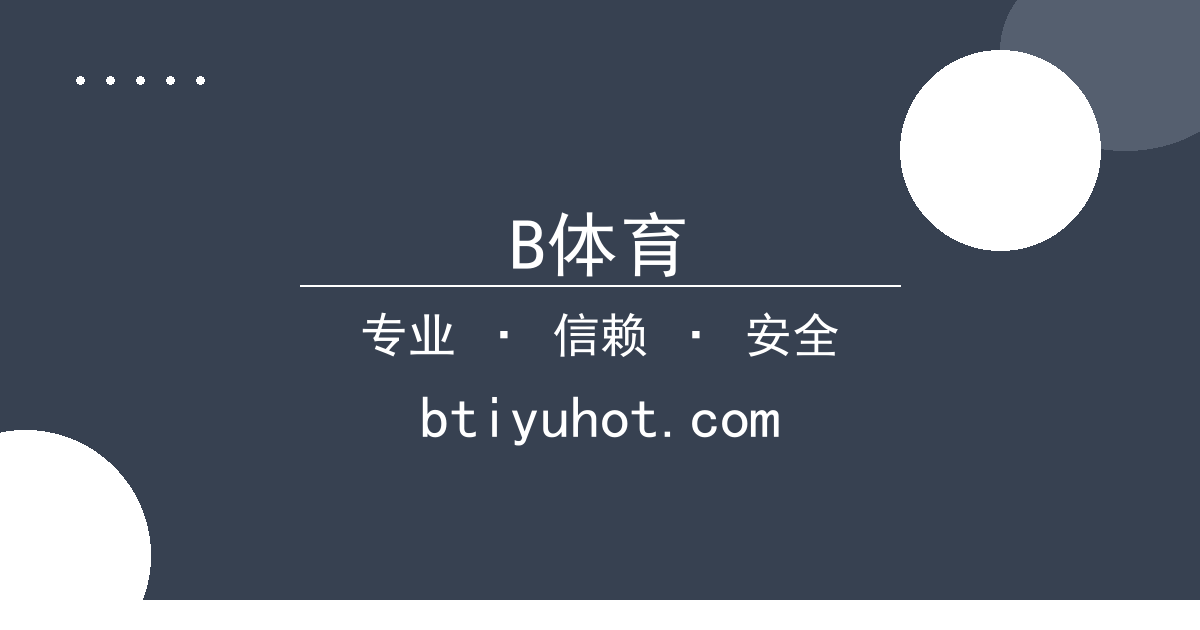 B体育