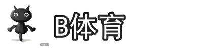 B体育